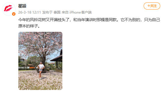 胡兵评论瞿颖：“满树繁花尽情绽放🌹想怎么开就怎么开 就这么开”两位感情真好~ 