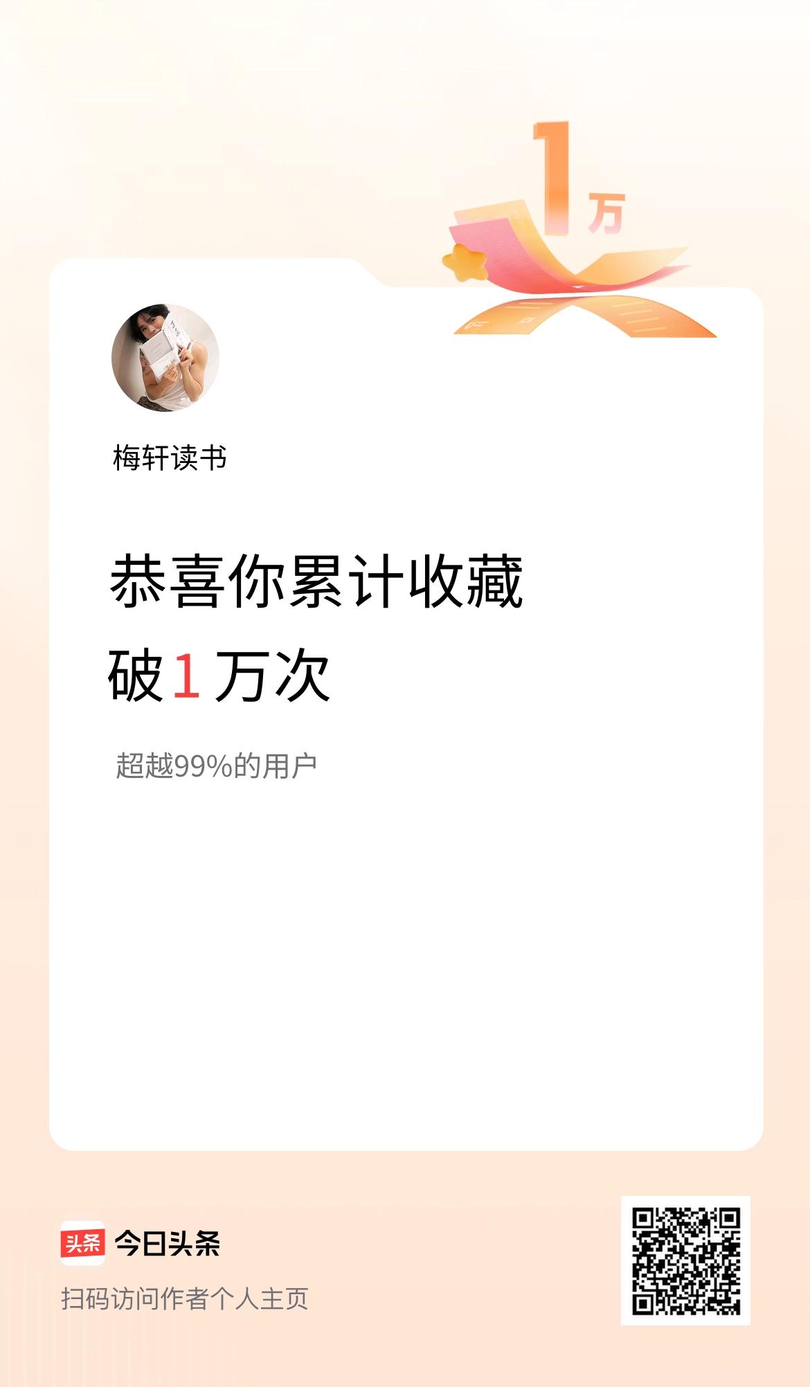 我在头条累计收藏破1万次啦！