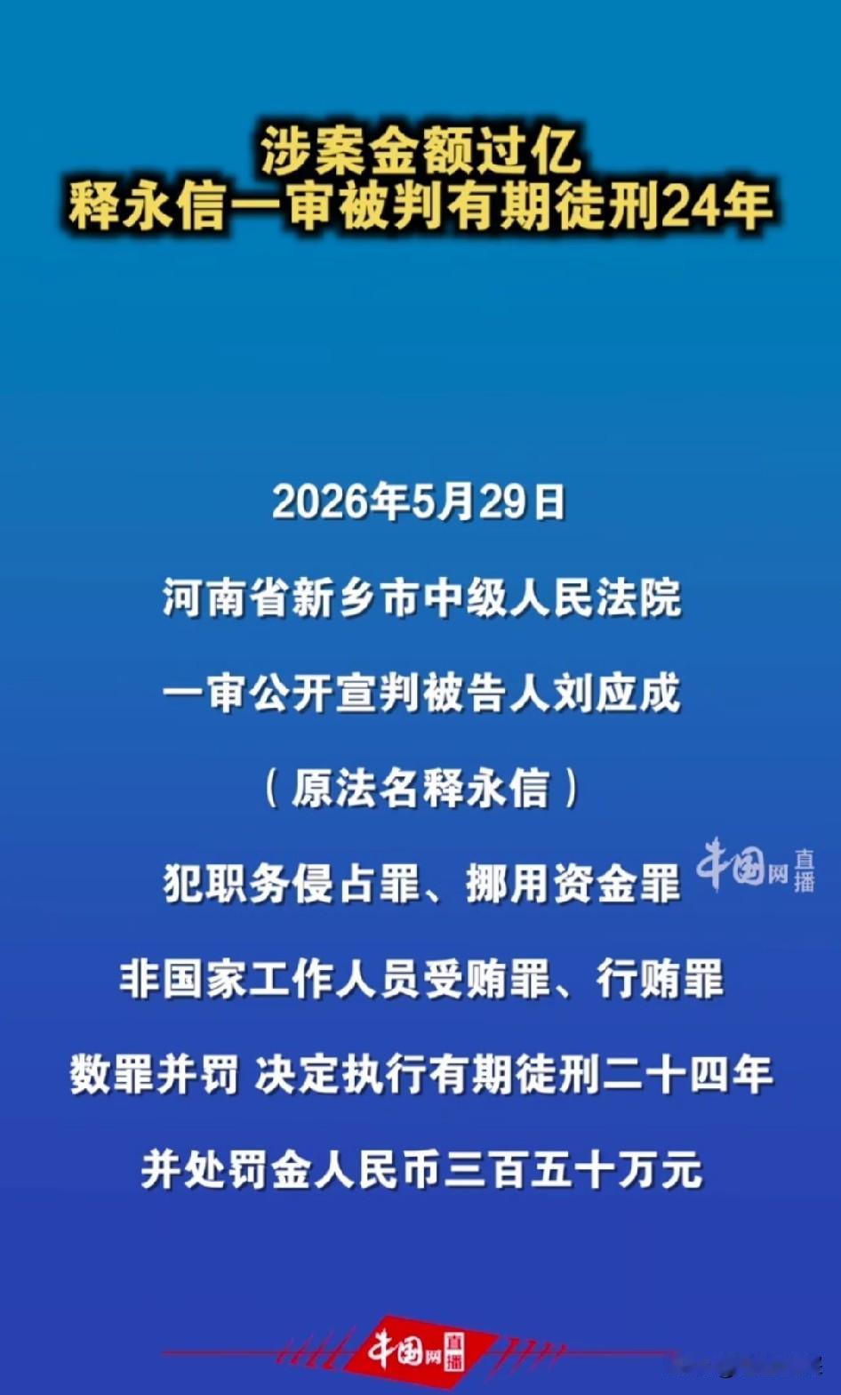 释永信一审被判处 24 年有期徒刑，释永信当庭认罪，表示不上诉，这说明这个案件也