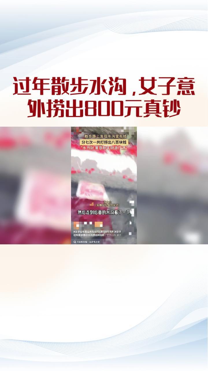 过年散步水沟，女子意外捞出800元真钞，好运还是巧合？
过年期间，在广东的一条小