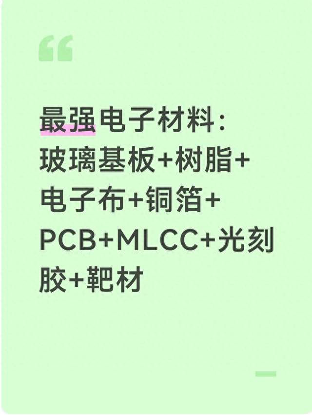 最强电子材料：玻璃基板+树脂+电子布+铜箔+PCB+MLCC+光刻胶+靶材