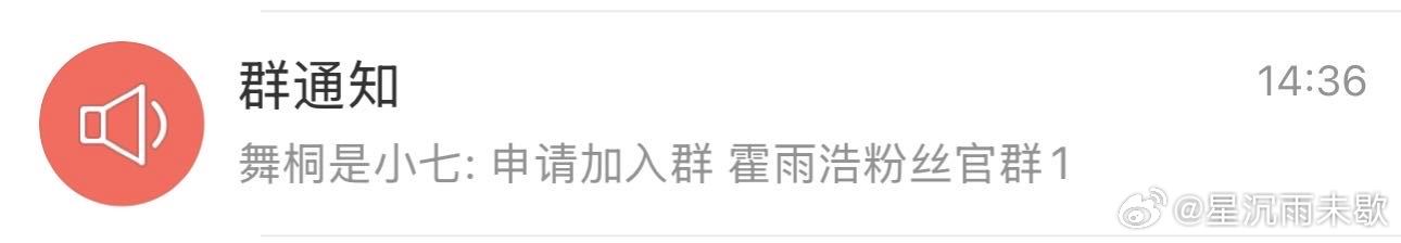 唐舞桐fen要不看看自己申请的是哪位角色的群聊呢？