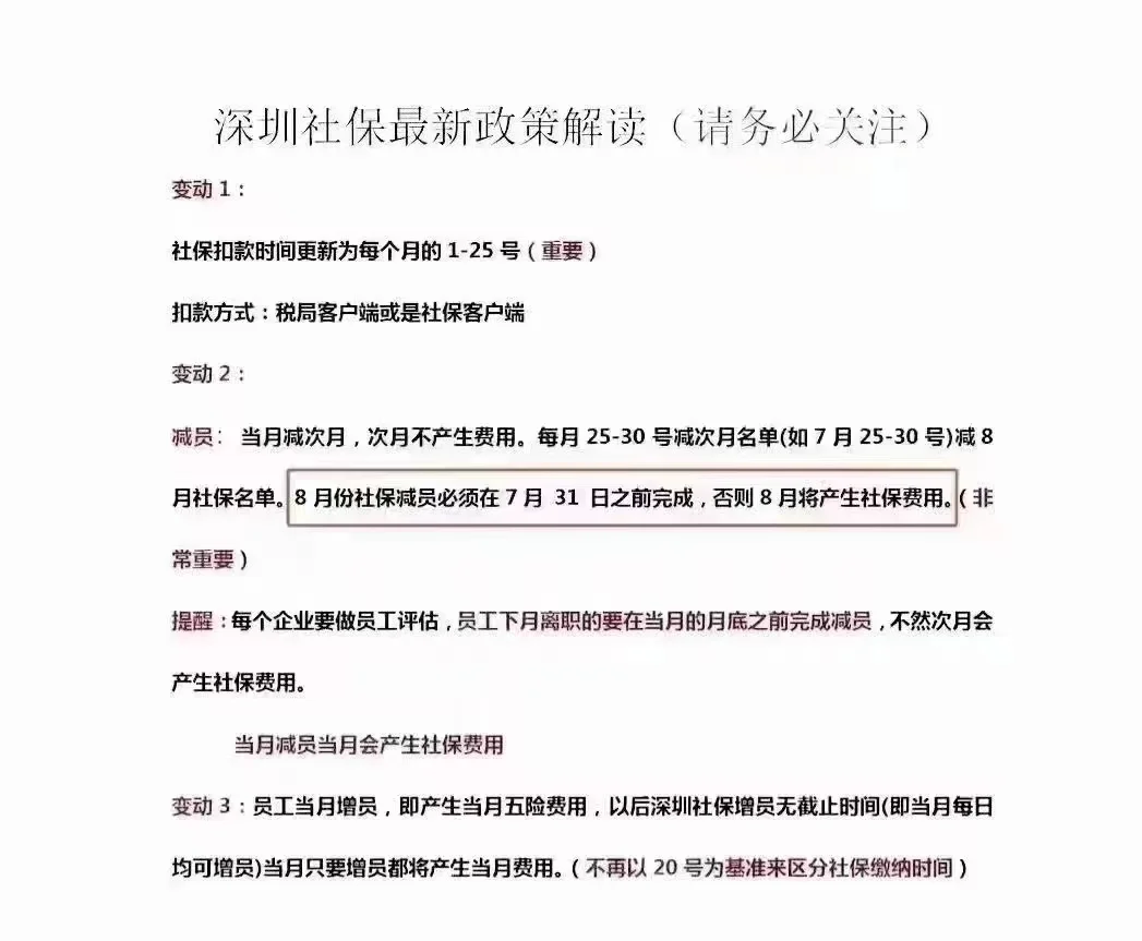 ⚠️重要提示： 7月离职到期的人员（8月不上班的） 7月31日前社保系...