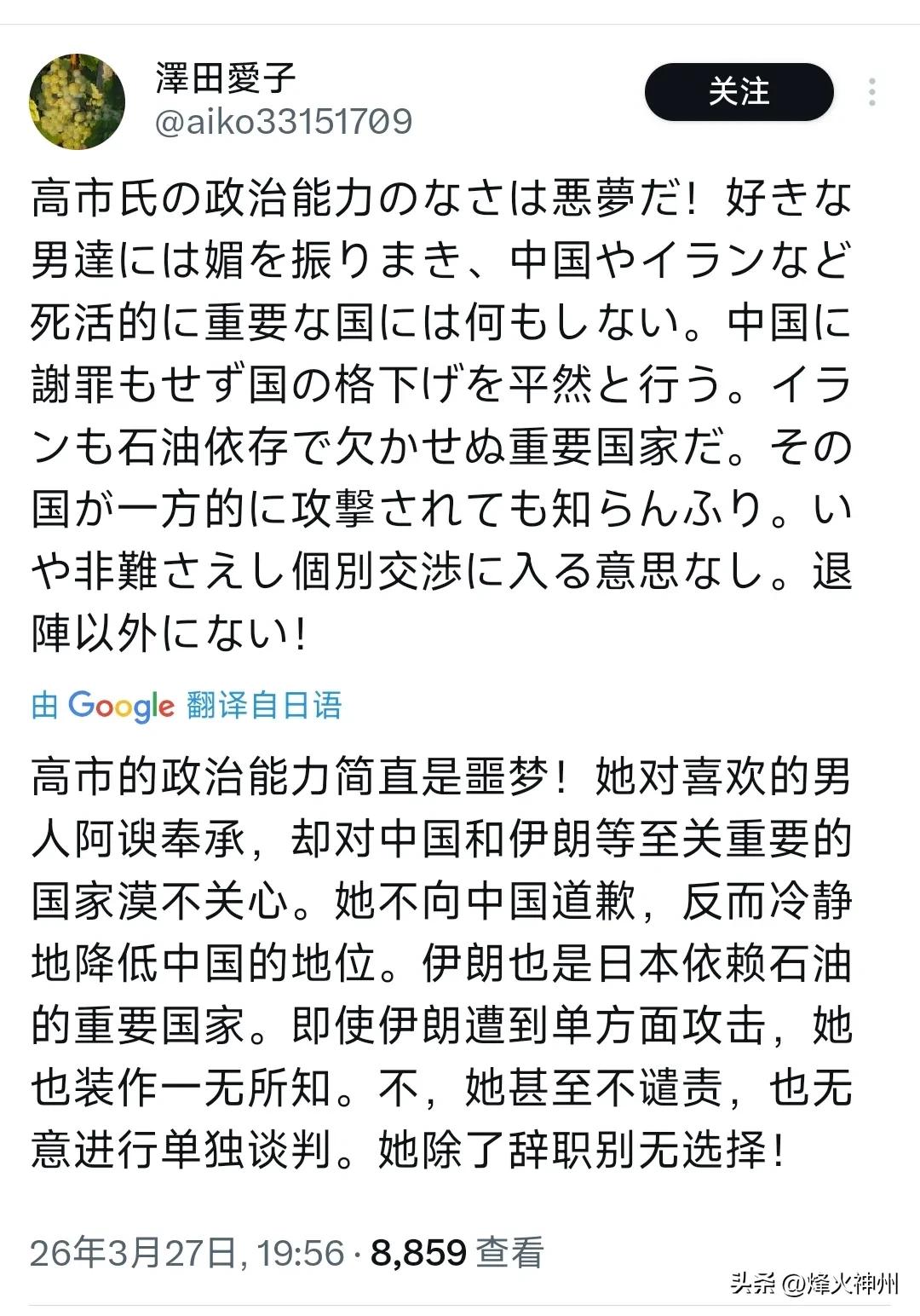 日本学者泽田爱子昨晚（3月27日晚）写道：“高市先生的政治能力简直是一场噩梦！她