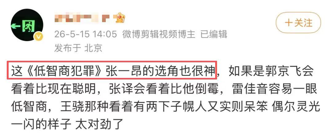 低智商犯罪这个剧很有意思，就是你用正常的逻辑根本就猜不到后面的剧情是什么 