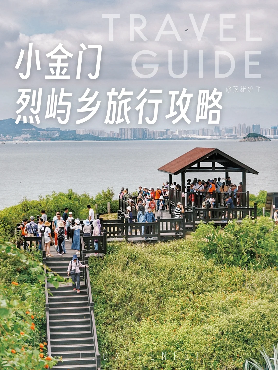小金门烈屿乡旅行攻略|从另一个角度看厦门
