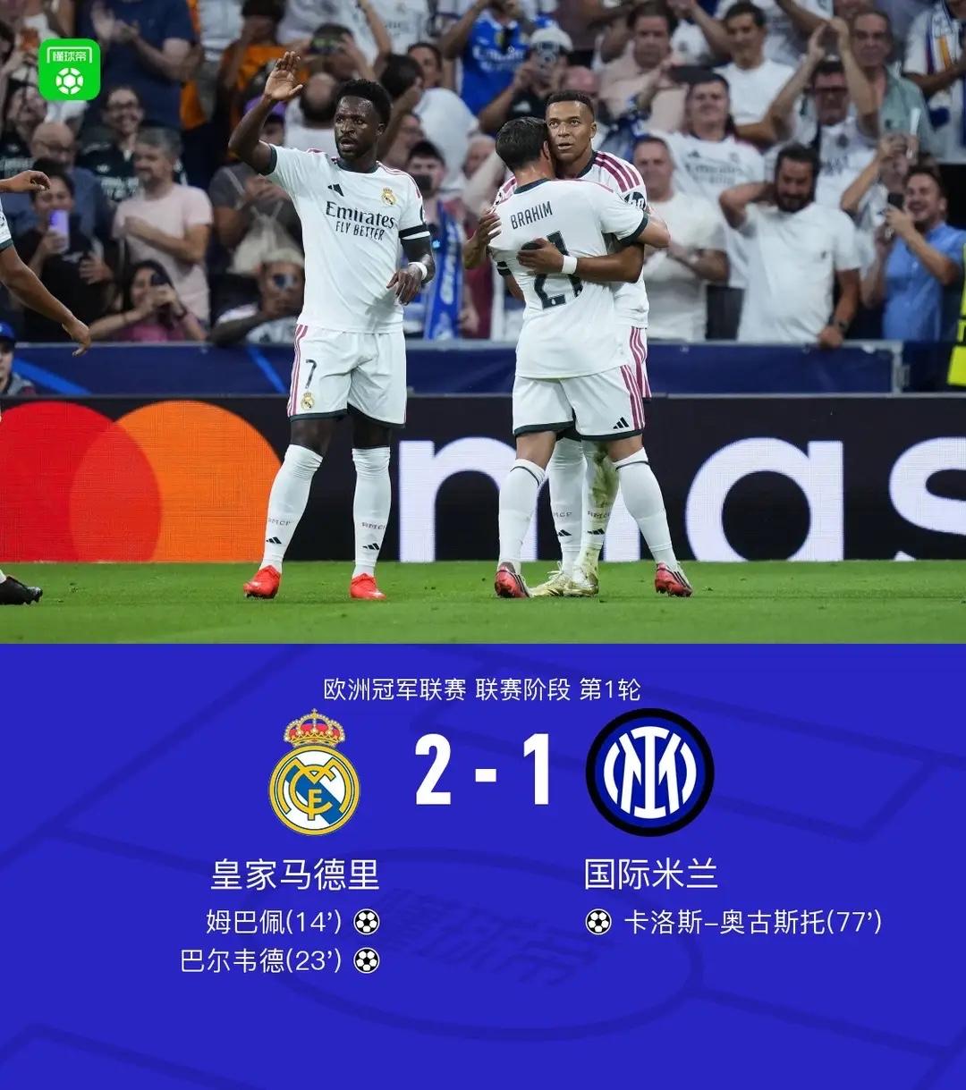习惯性失误！欧冠第一轮国际米兰客场1：2不敌皇家马德里，没能打破客场不胜皇马的魔