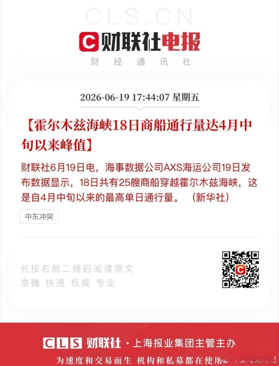 霍尔木兹海峡这次是真解封了！18日当天放行25艘商船，拟通过的商船需要提前48h