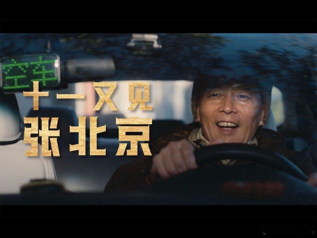 #电影爆款好人定档国庆#国庆长假，怎能少了我们葛大爷的笑声？《爆款好人》10月1