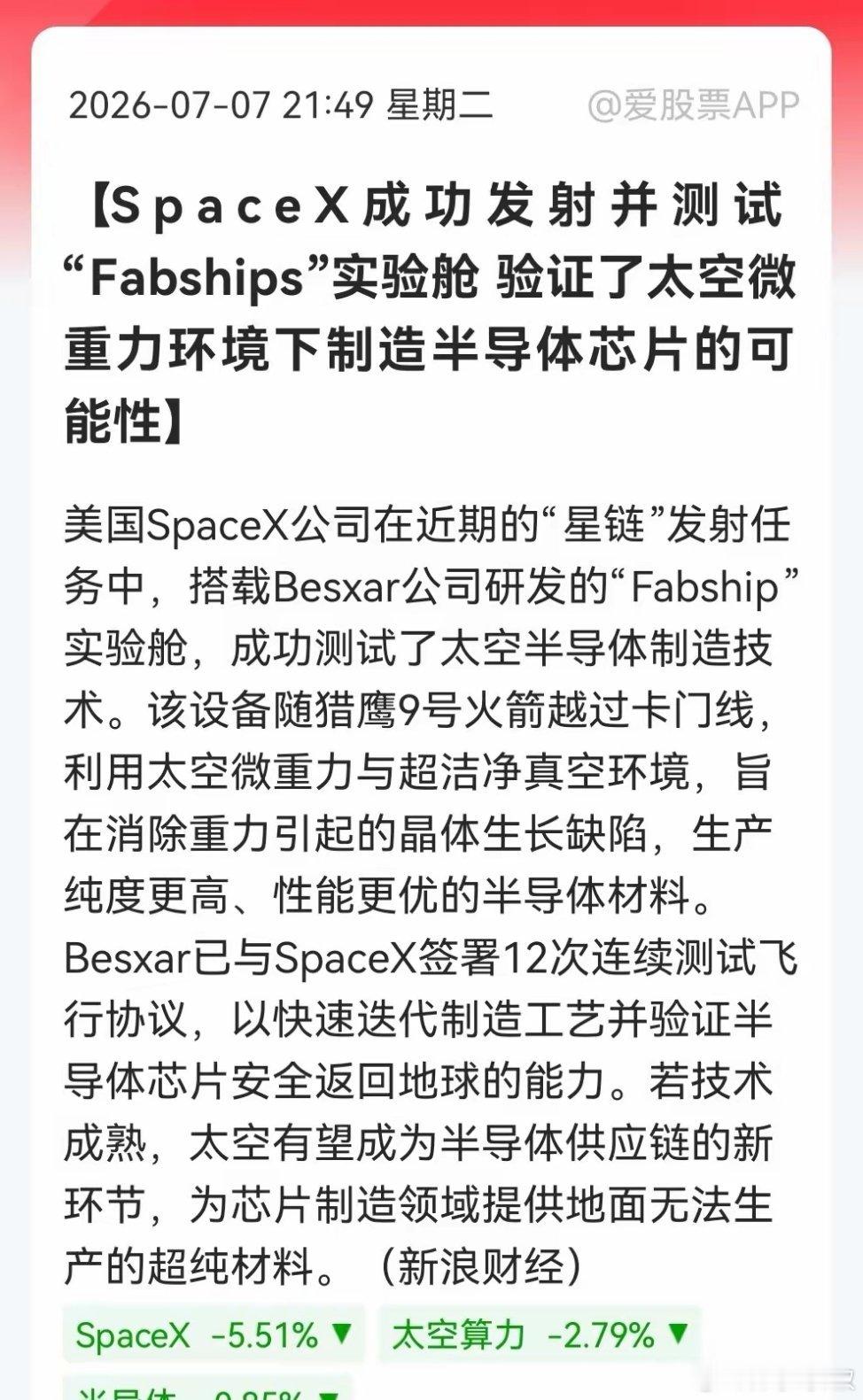 今夜重磅，震惊！SpaceX联手Besxar备战太空半导体制造……消息上：Spa