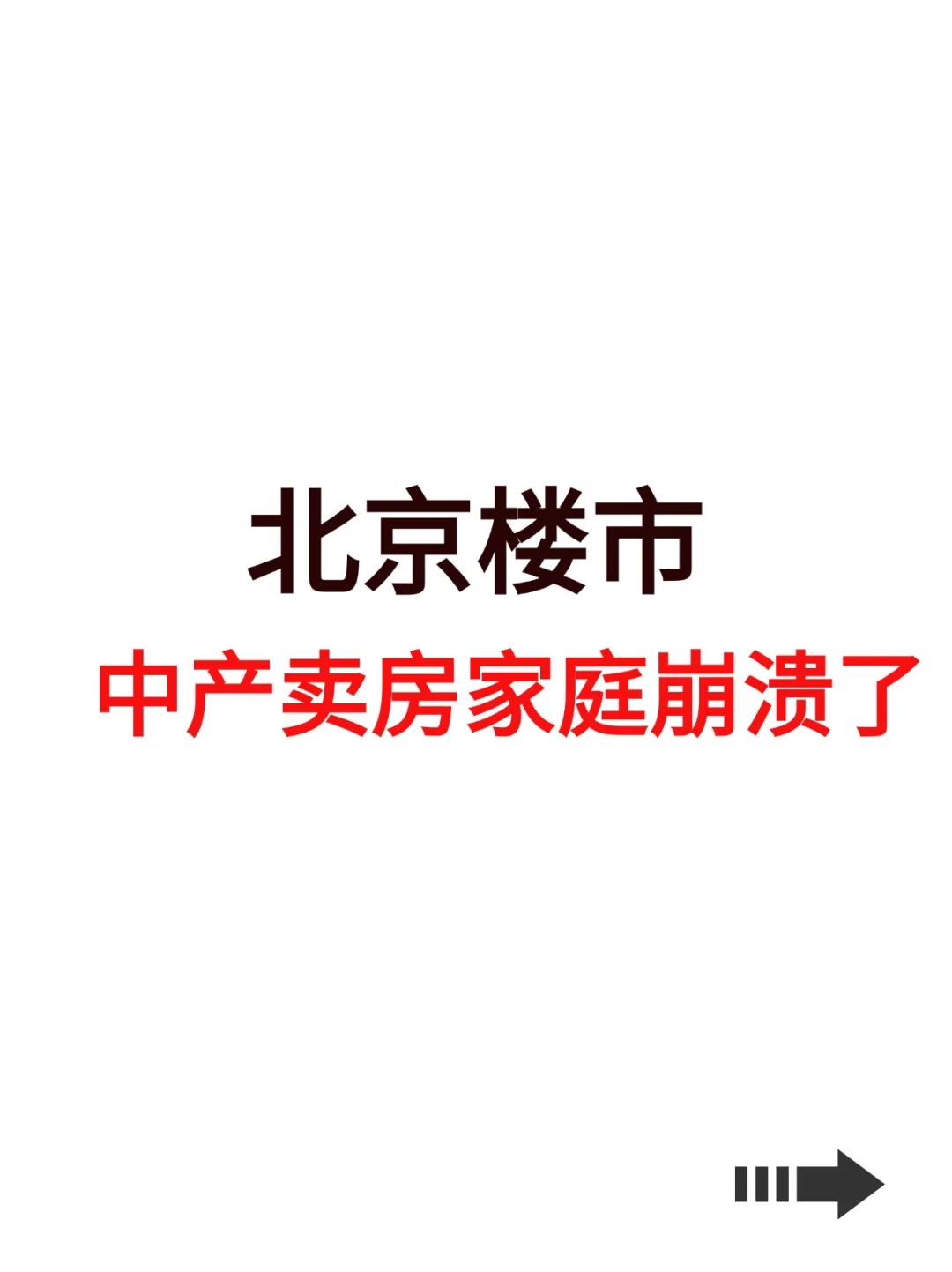 北京楼市，中产卖房家庭崩溃了！