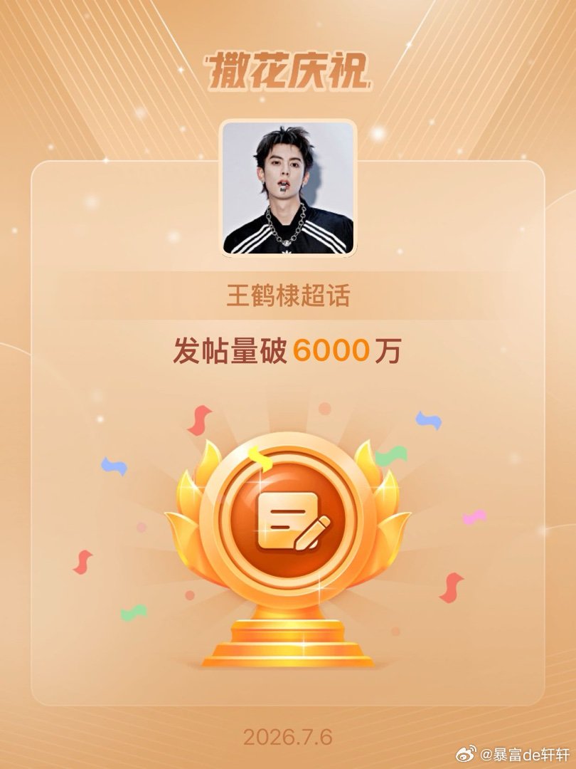 王鹤棣恭喜王鹤棣超话发帖量破6000万