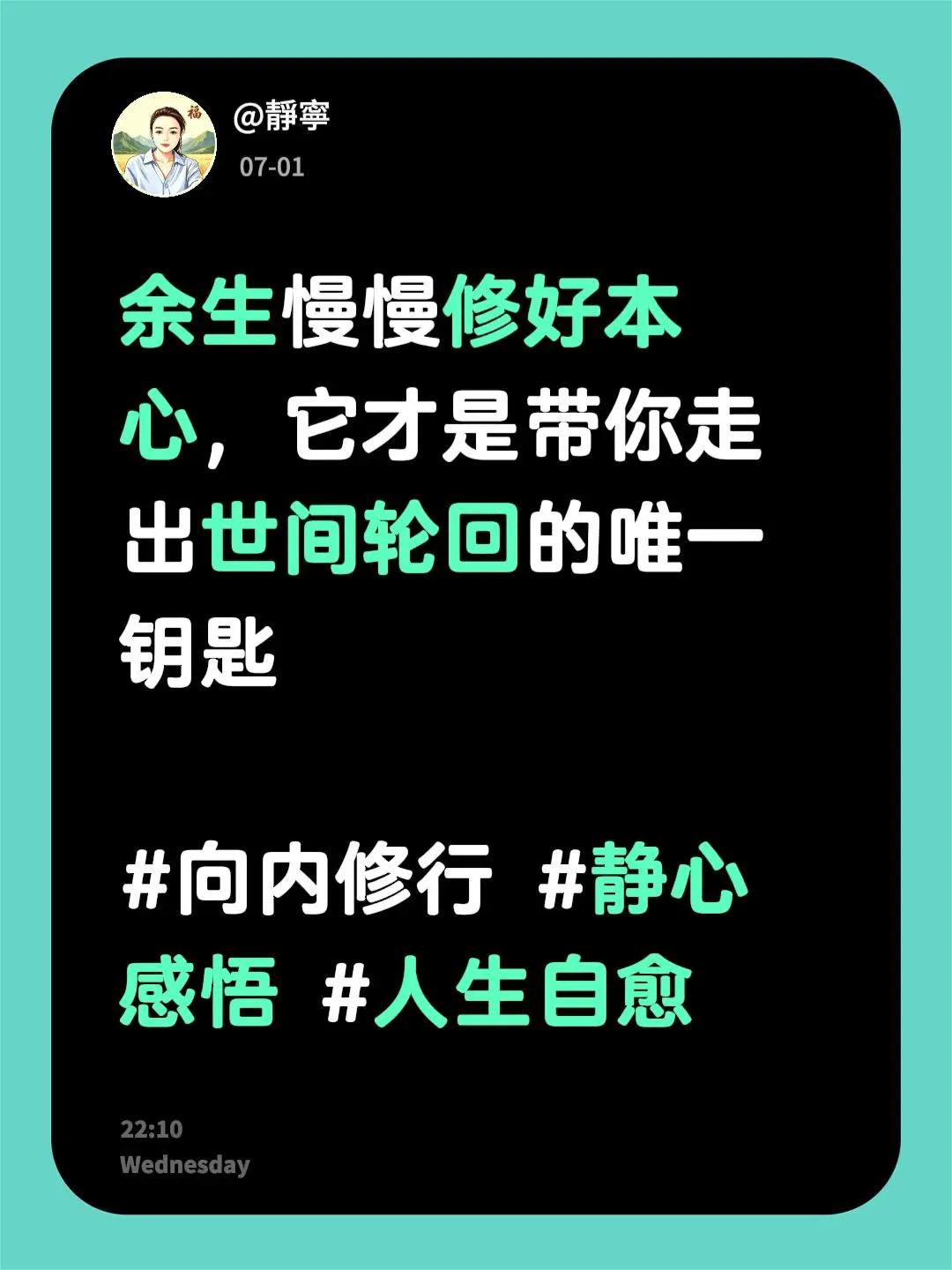 余生就慢慢把自己的本心修好就够了，它才是能带着你走出世间轮回的唯一钥匙。向内修行