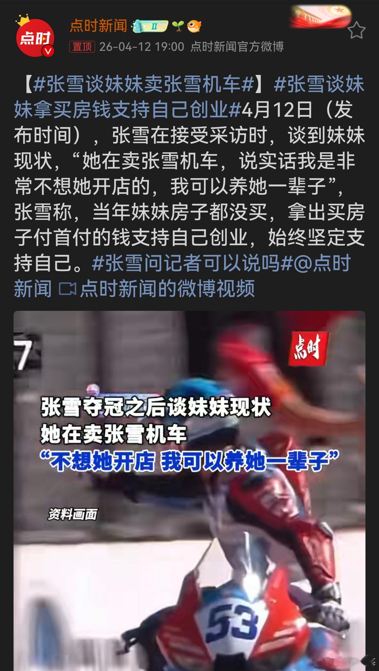 张雪谈妹妹拿买房钱支持自己创业张雪妹妹拿出买房钱支持创业，尽显手足情深与信任。这