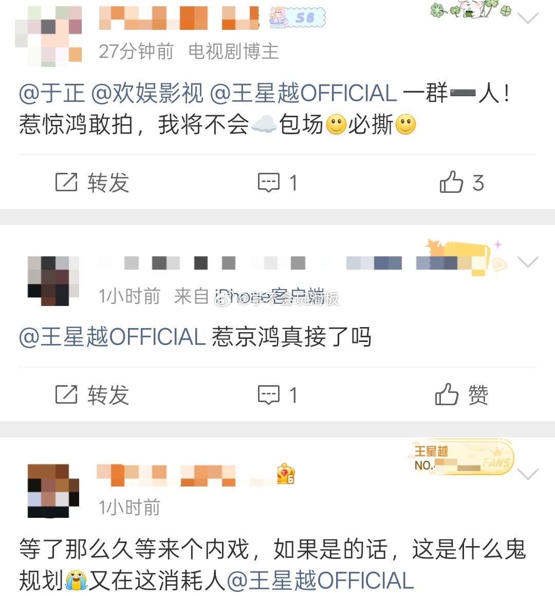 瓜主曝:《惹惊鸿》主演阵容:王星越➕赵晴后，王星越粉丝开始向王星越工作室维权，要