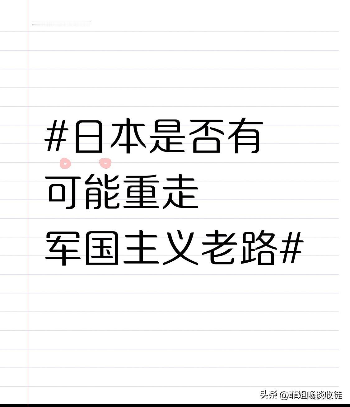 日本是否会再度踏上军国主义的老路，这是一个值得高度警惕的问题。二战结束后，尽管日