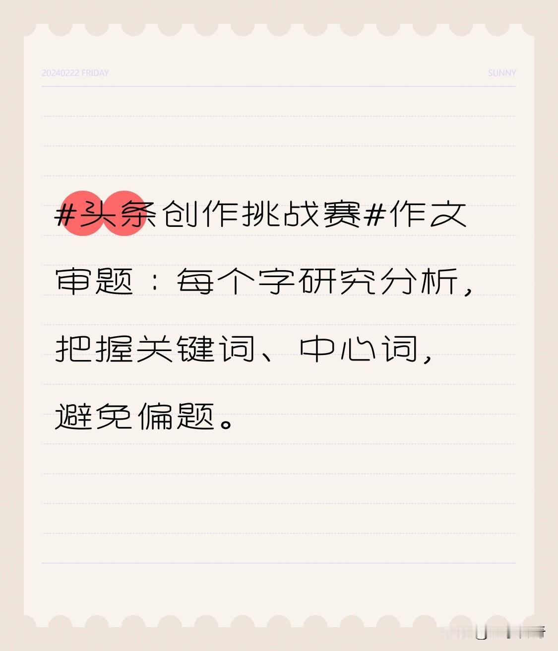 作文审题∶每个字研究分析，把找到关键词、中心词，避免偏题。