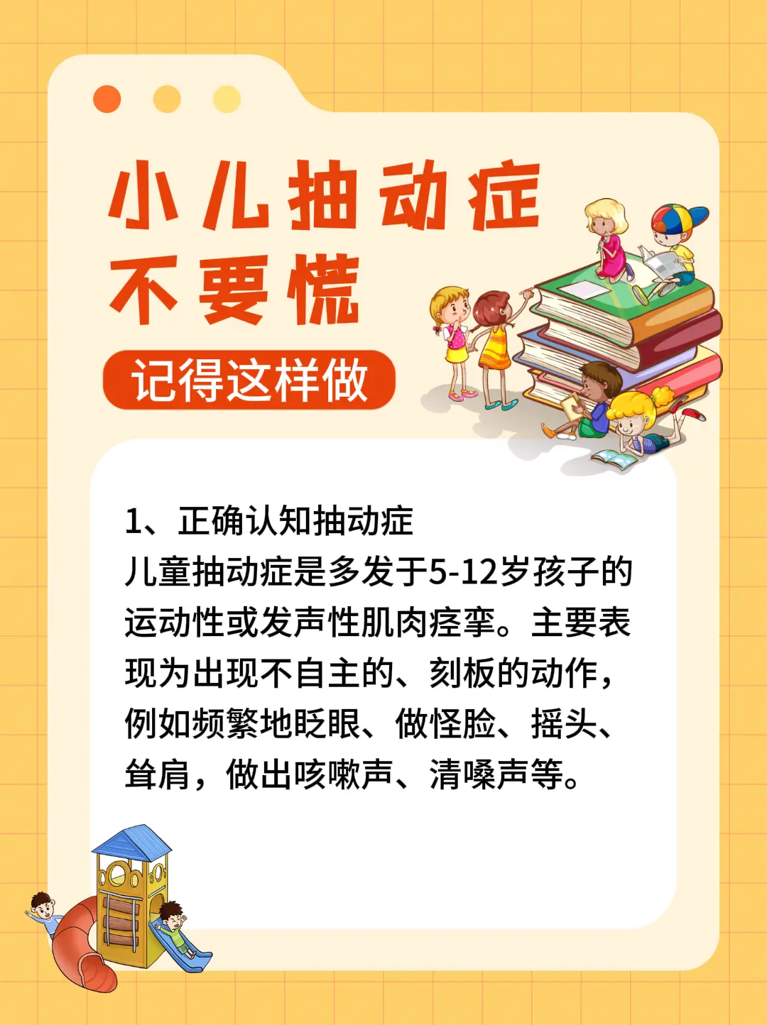 小儿抽动症不要慌 记得这样做。