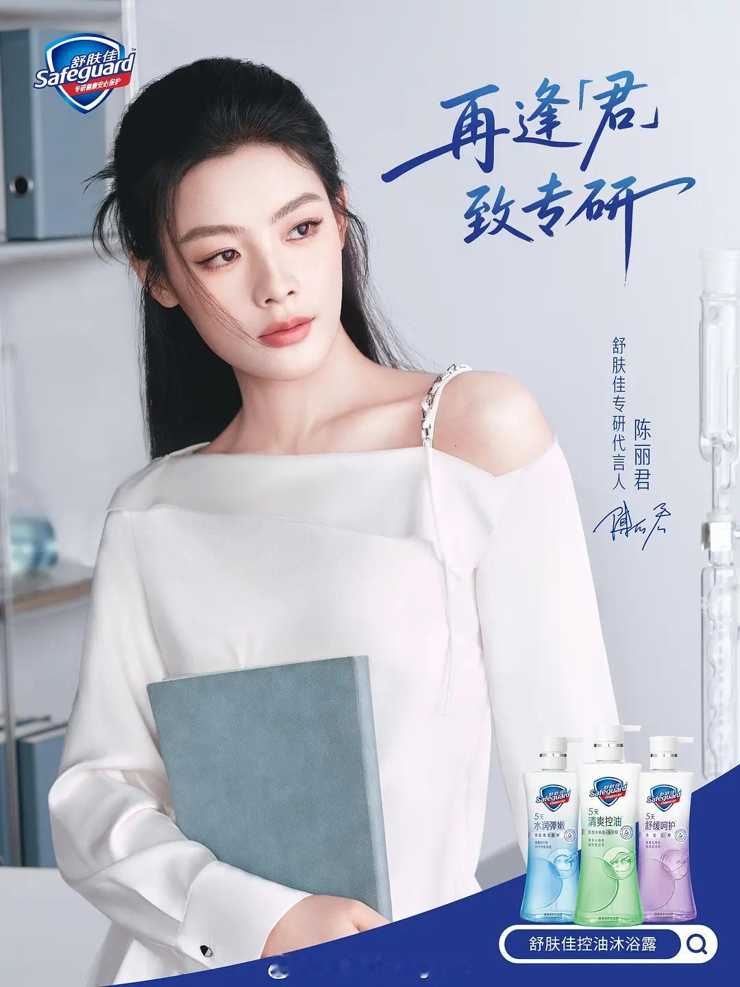 舒肤佳代言哦，恭喜陈丽君