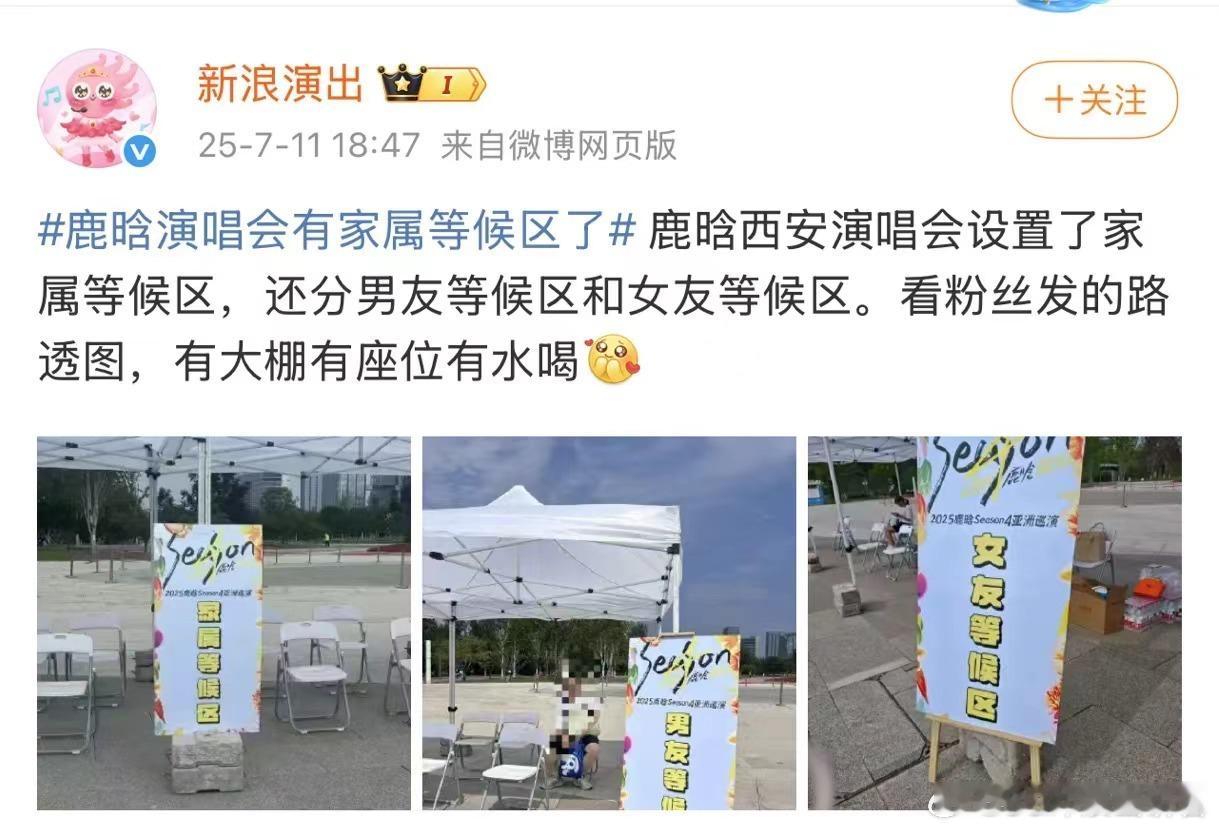 鹿晗演唱会有家属等候区了见过各种各样的看台区、内场区、第1次听说还有家属等候区！