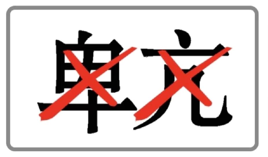  看图猜成语：两个叉掉的字，你能猜出来吗？