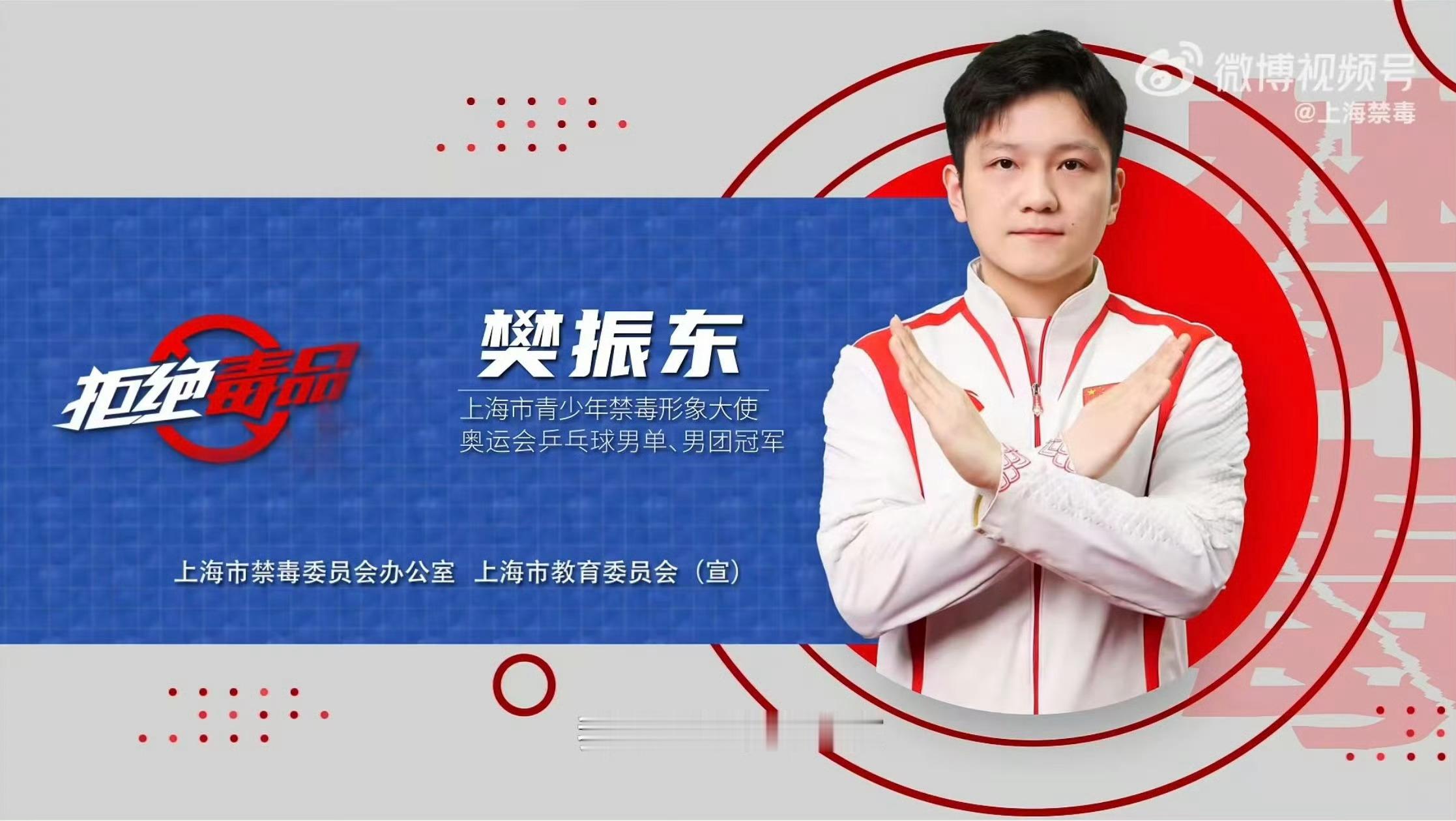 樊振东上海市青少年禁毒形象大使榜样的力量，樊振东的正能量的形象，和一起对毒品说不
