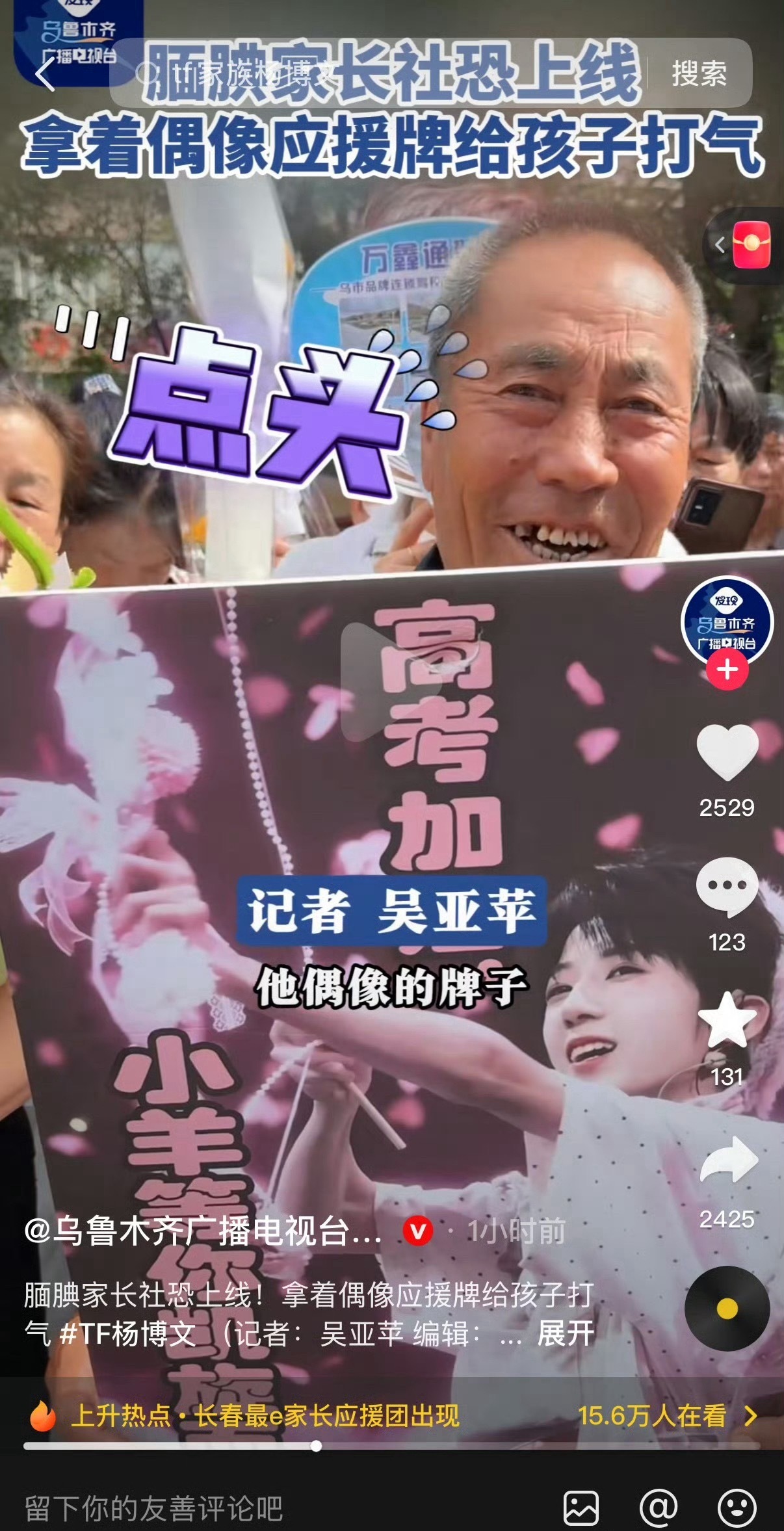 投高考考生家长用杨博文应援上电视了（杨博文锦鲤本体 