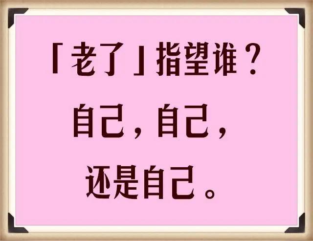 说实话，人到晚年，谁都靠不住，靠山山倒，靠水水跑。特别是农村的老人，老人没有退休