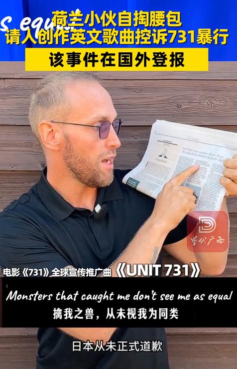 荷兰小伙自掏 5700 元写歌揭露 731 真相！一句 “我没有名字，只是一串编