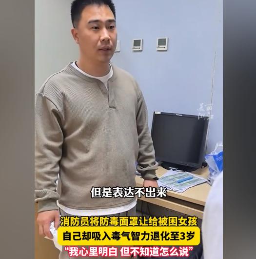 “我心里明白，但是我不知道怎么说....”消防员将防毒面罩让给被困的女孩，自己却