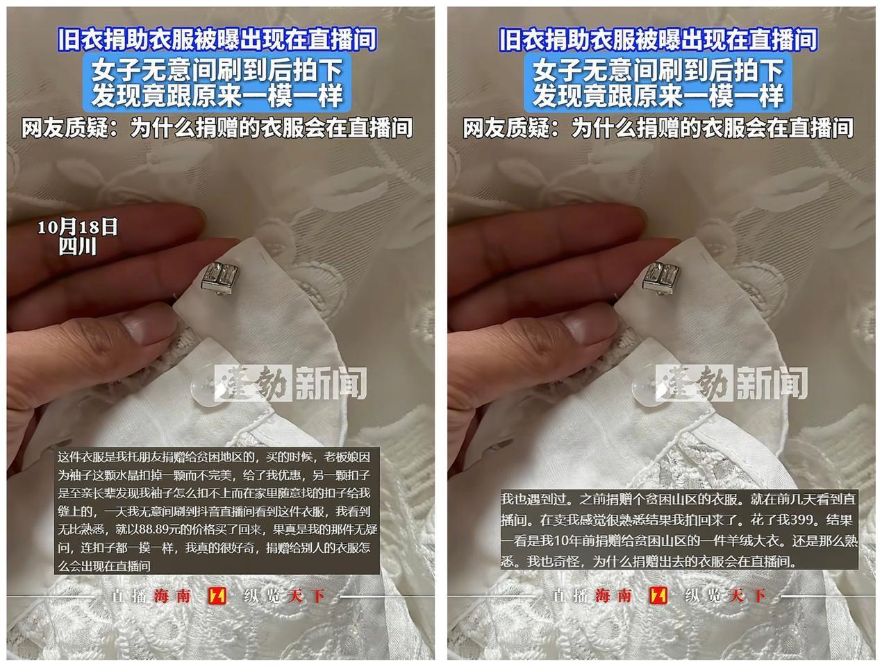 天呐！这剧情也太抓马了吧！

某女子刷直播间时，竟发现一件羊绒大衣是自己十年前捐