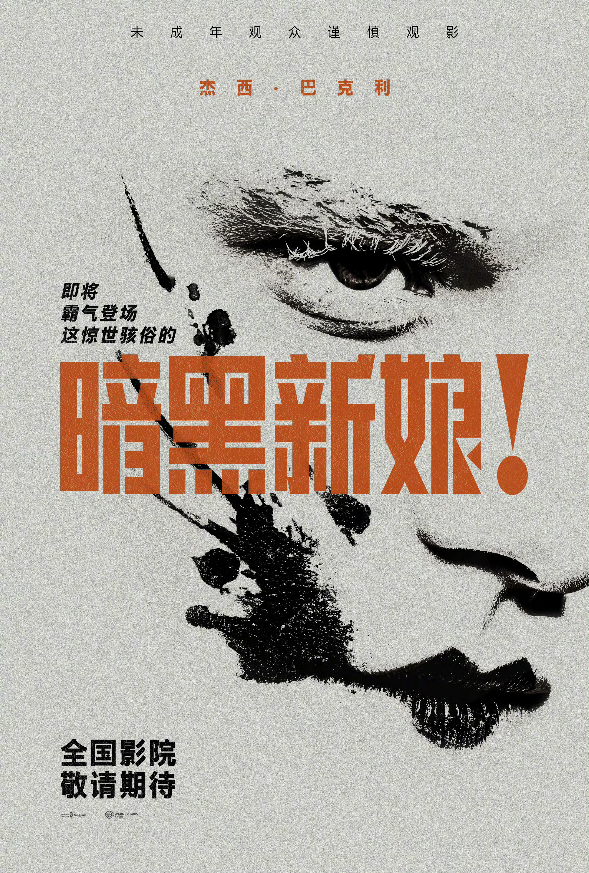 《暗黑新娘！》和《呼啸山庄》确认引进。 