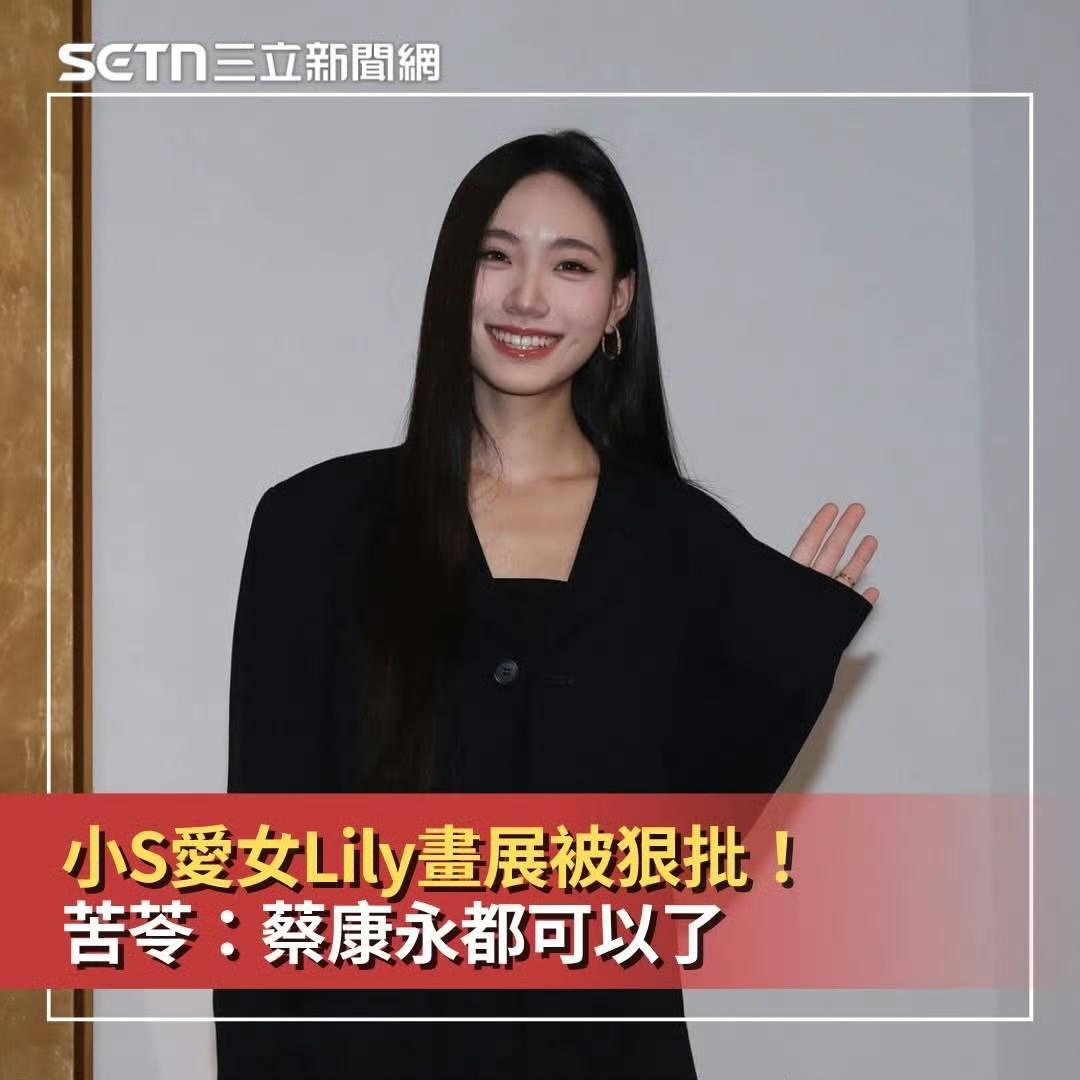 因为她是小S的女儿，所以，大家对她的关注会多一些，很正常。她自己也需要去承受来自