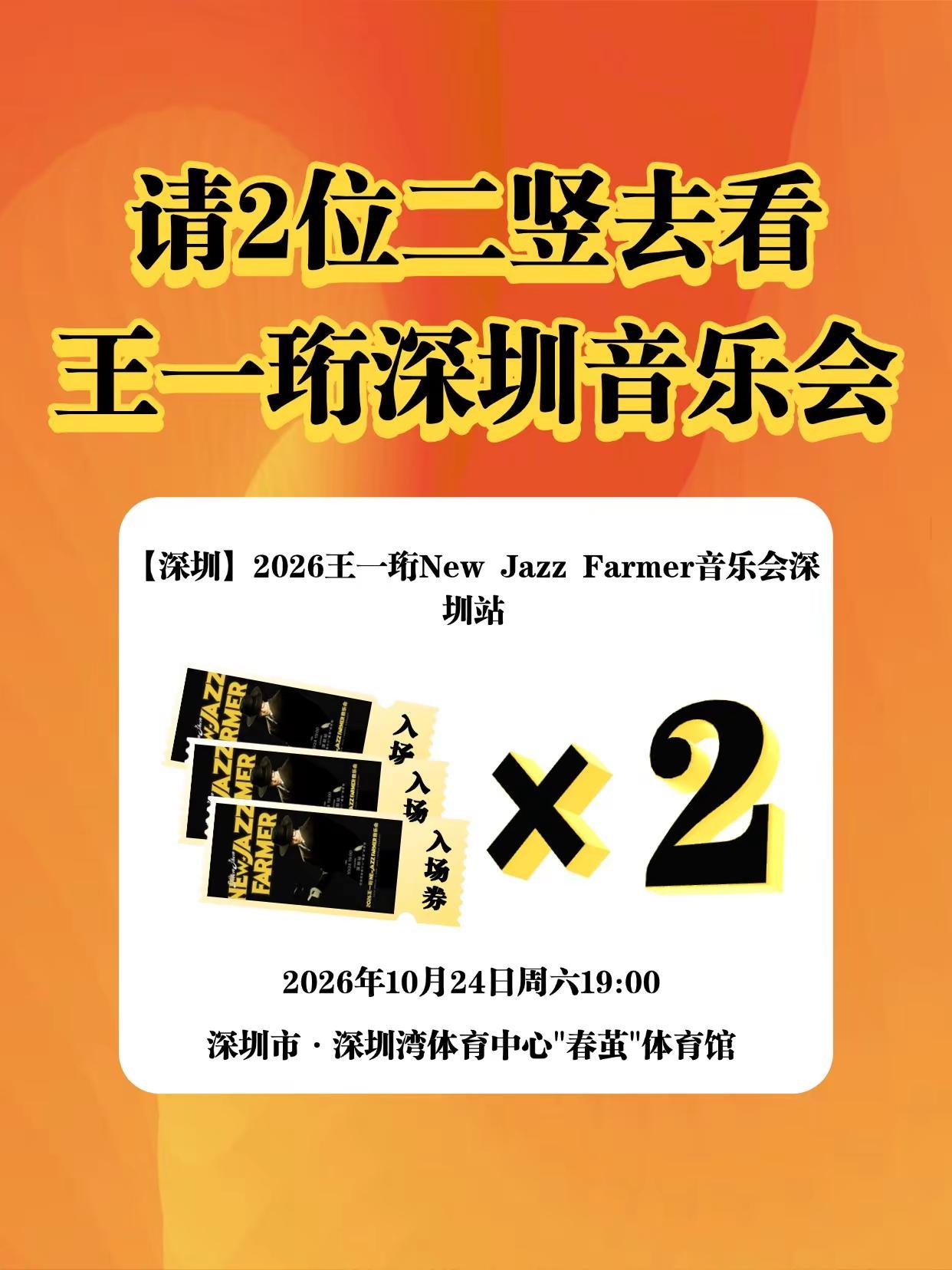 前方高能🙌请2位二竖去王一珩深圳音乐会。王一珩 王一珩深圳音乐会 王一珩演唱会