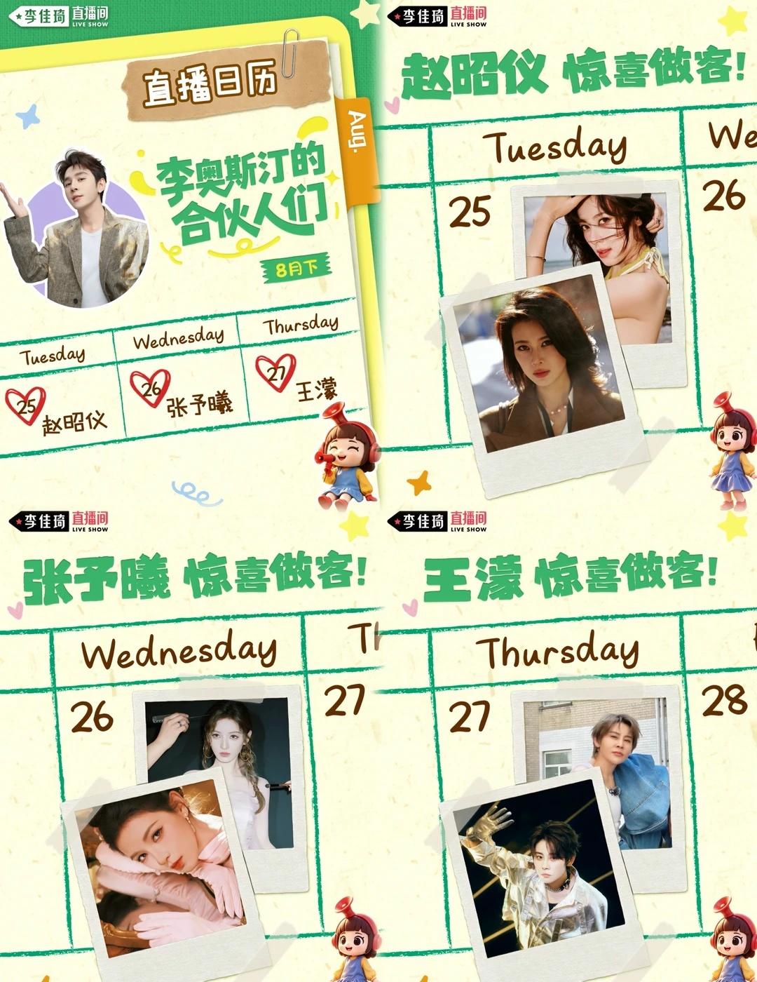 赵昭仪！张予曦！王濛返场啦！
合理怀疑李佳琦去参加综艺，是为了在娱乐圈积攒人脉的