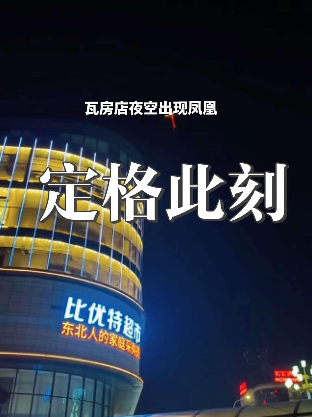 夜晚，瓦房店弘源夜市出现凤凰