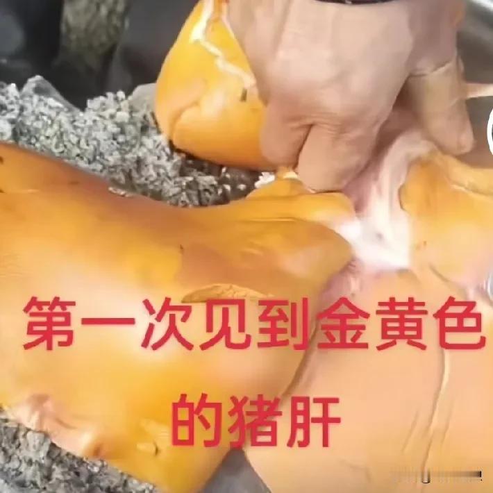 这种金黄色的猪肝能吃吗？第一次看到这样的猪肝！