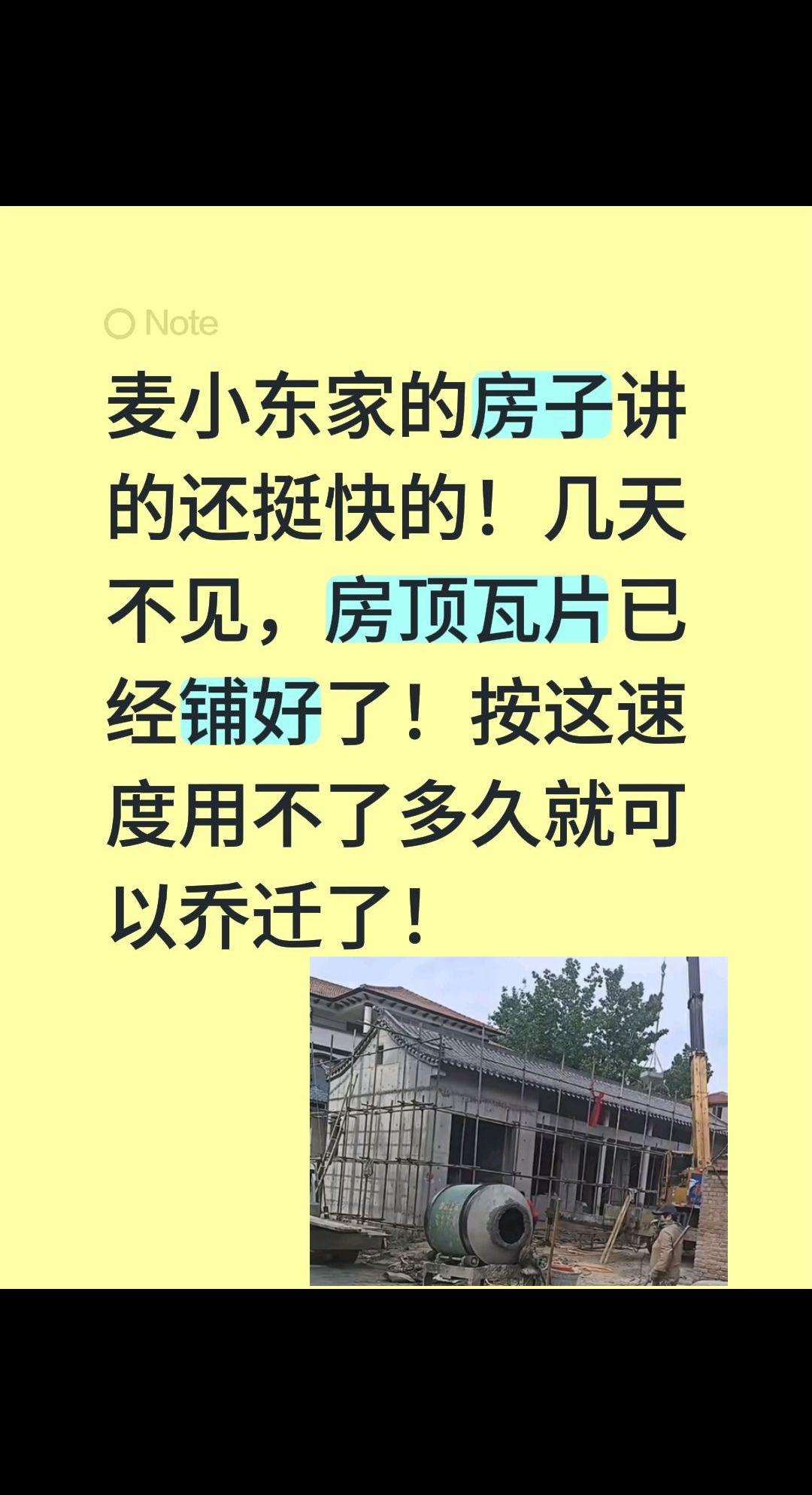 麦小登房顶瓦片都铺好了！麦小东家的房子讲的还挺快的！几天不见，房顶瓦片已经铺好了
