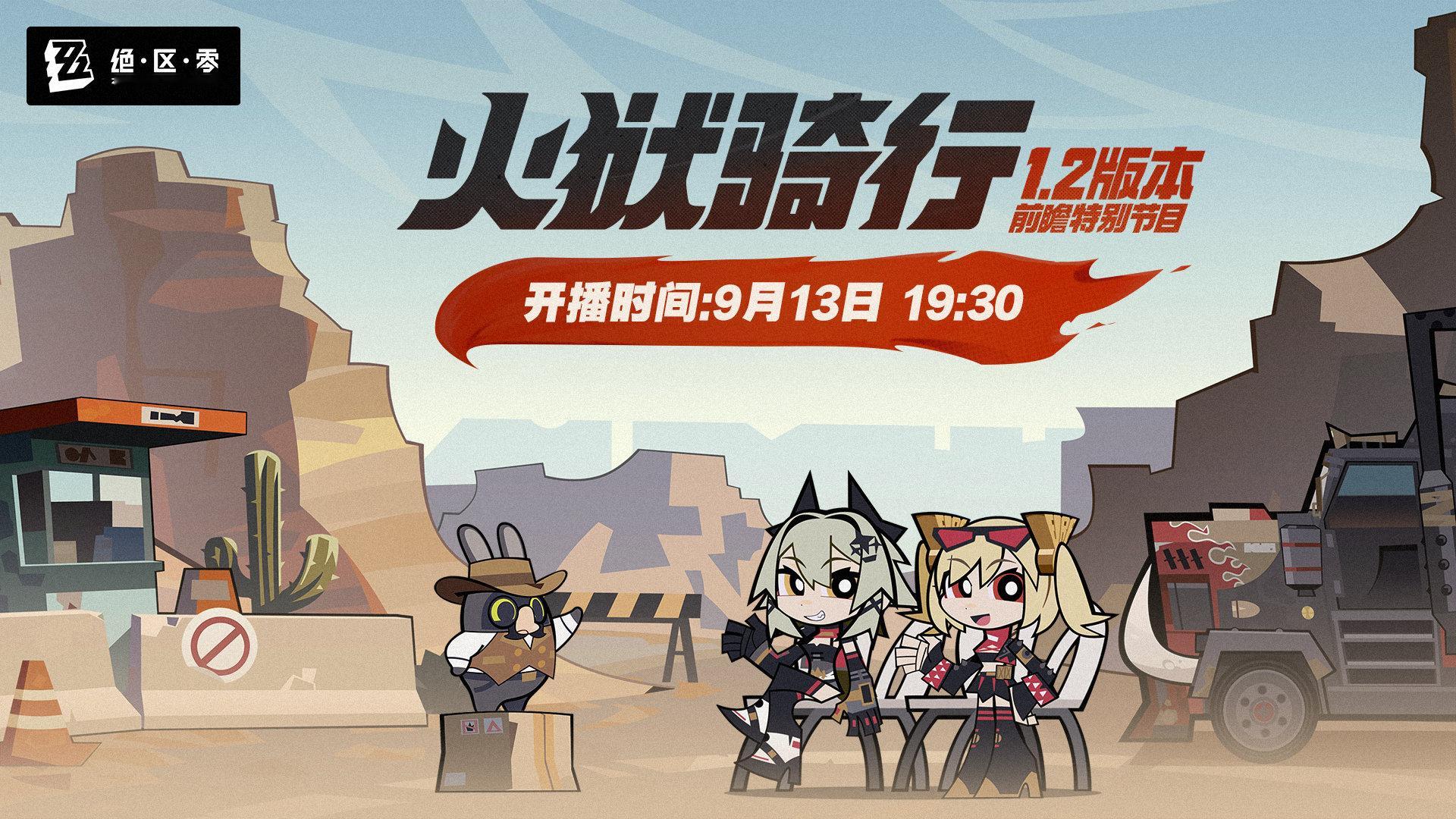 #绝区零[超话]# #绝区零1.2前瞻直播# #火狱骑行# 1.2版本定名为【火