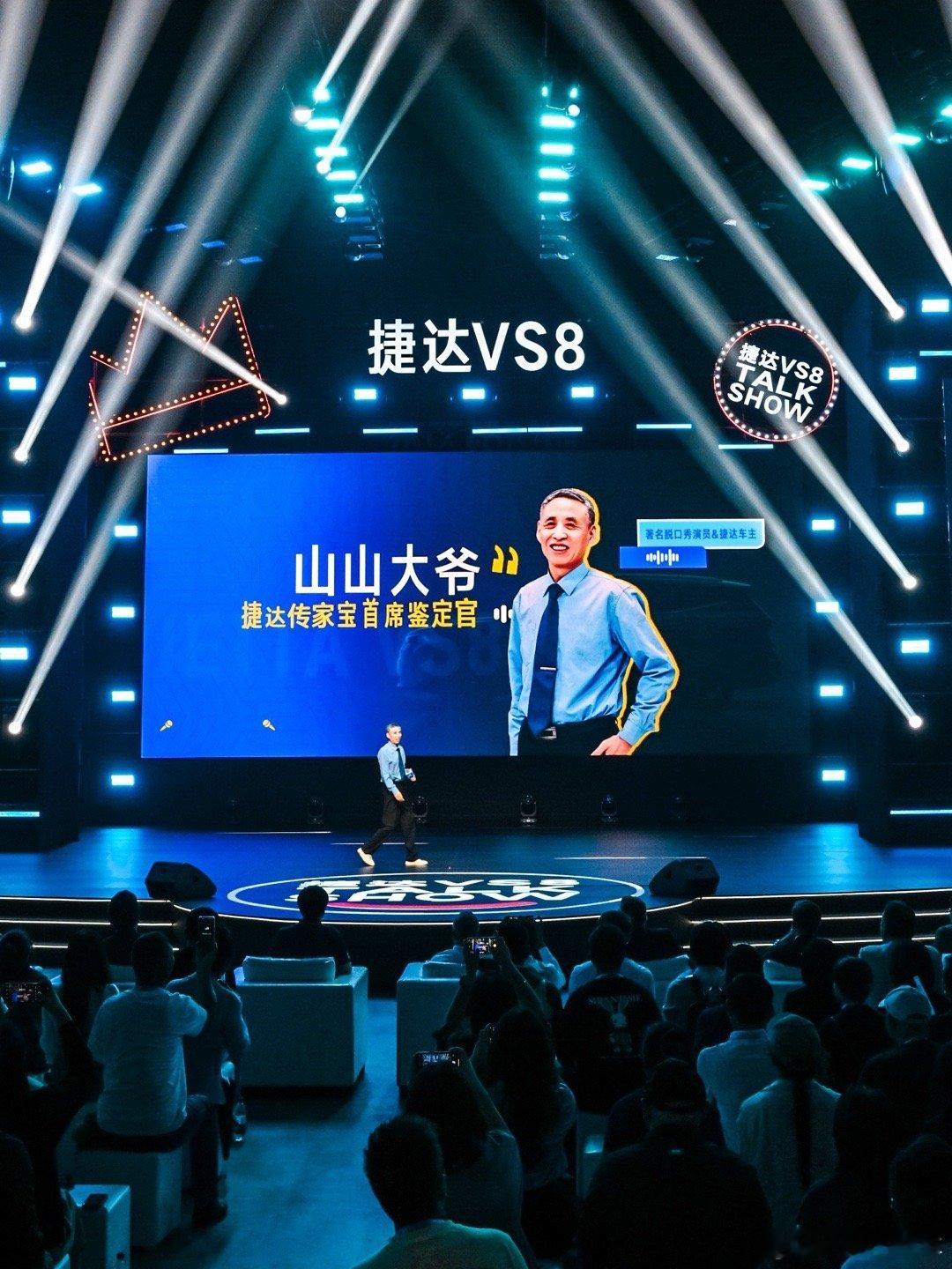 在捷达VS8发布会，听了山山大爷的脱口秀，爽！60多岁正是说脱口秀的好年纪～听得