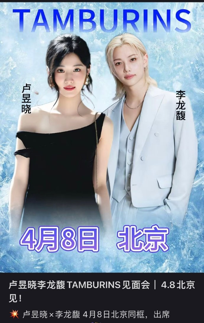 卢昱晓李龙馥，4.8北京 tamburins 品牌活动，这个梦幻联动期待了! 