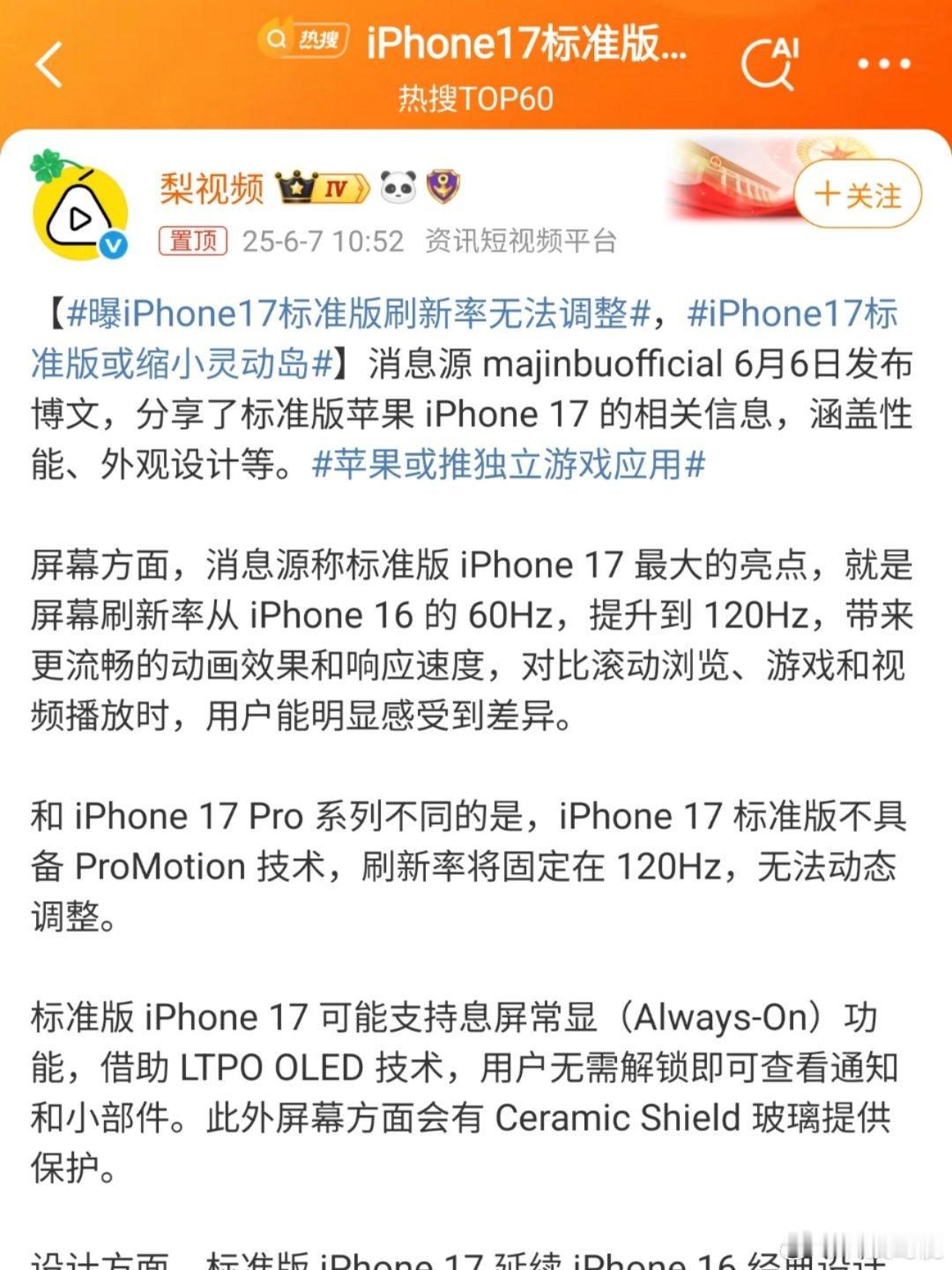 iPhone17标准版或缩小灵动岛又开始传iPhone 17标准版有固定120H