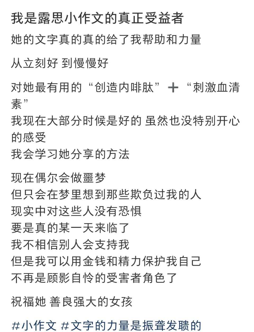 我想这就是露思自揭伤疤的意义，希望能引起共鸣的人都能从中得到力量[加油][加油]