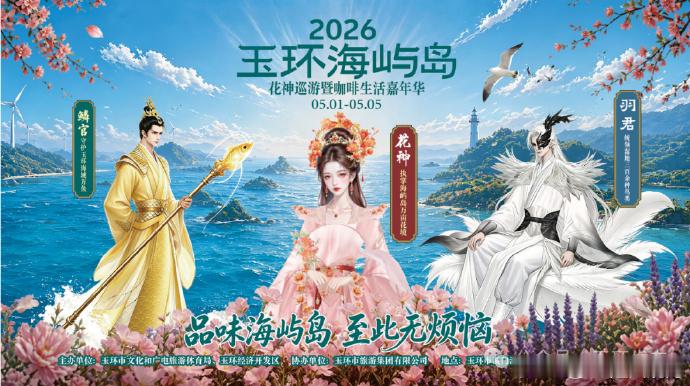玉环海屿岛花神巡游遇见咖啡生活嘉年华 五一假期去哪玩？玉环“海屿岛”放大招啦！5
