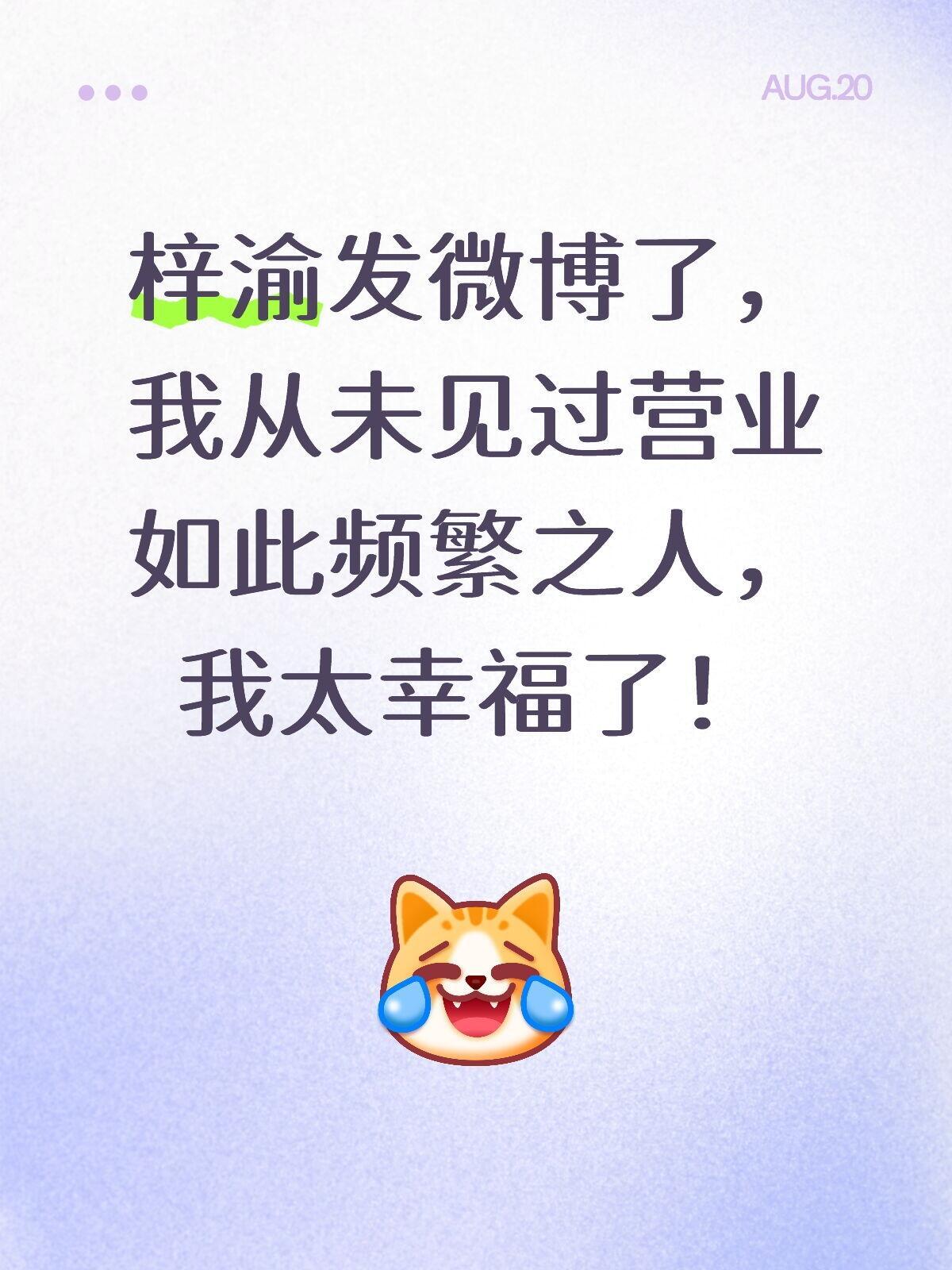 梓渝[超话]  积极营业的小梓渝。真把超话当泡泡用，几个平台发各种不同类型的物料