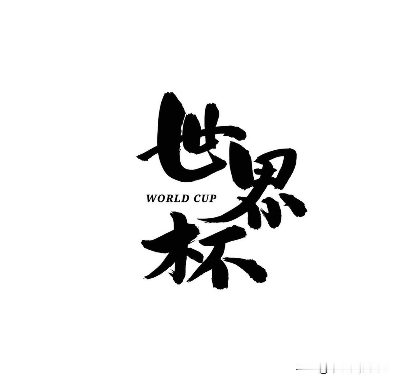 世界杯，和我没什么关系。
我不喜欢看足球，篮球这些，我真希望自己喜欢这项运动，即