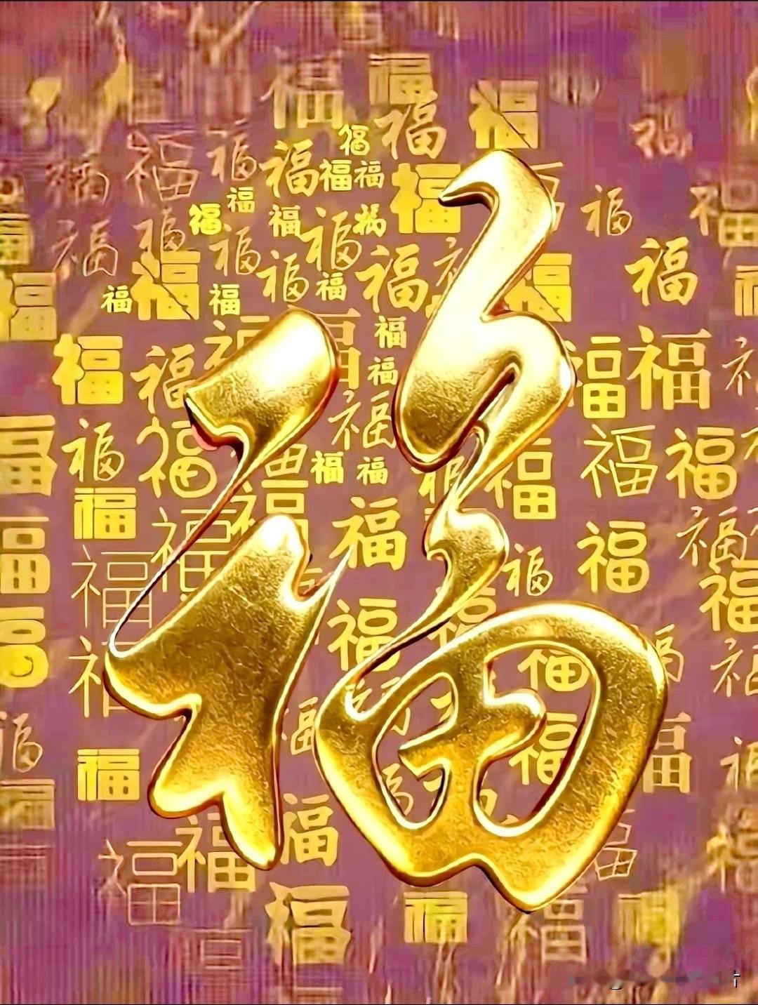 百福临门，鸿运齐天。