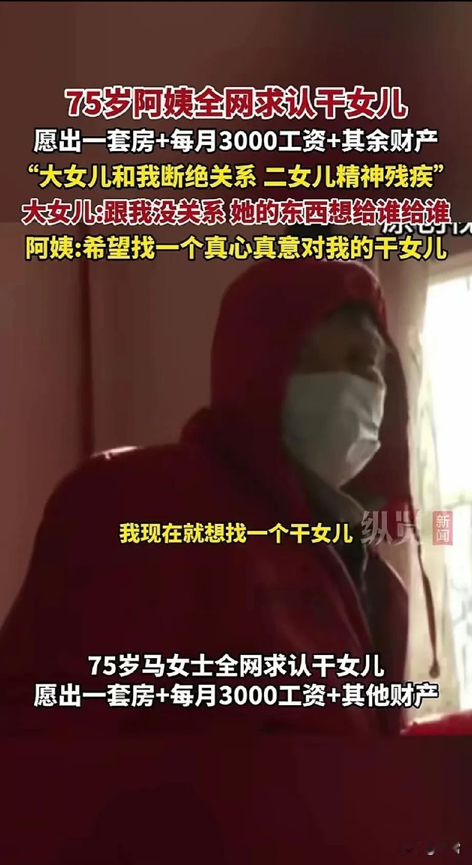 “女儿是小棉袄，儿子是皮夹克”，
这种说法未免片面。
75 岁的马女士全网求认干