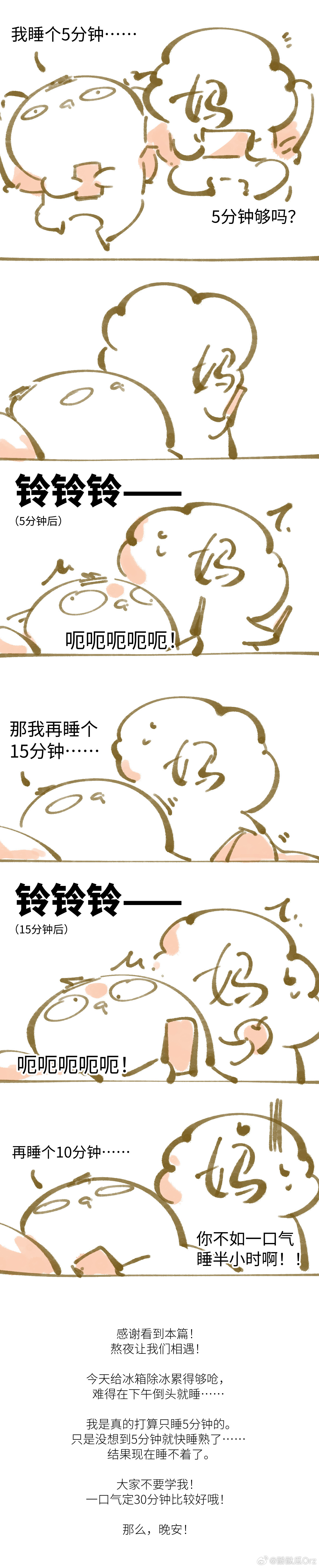 《只睡五分钟》——自己对自己最大的谎言……之一。 ​​​