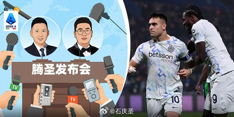 《25/26赛季《腾圣发布会》第24期：国家德比来袭！腾圣预测国米网页链接
